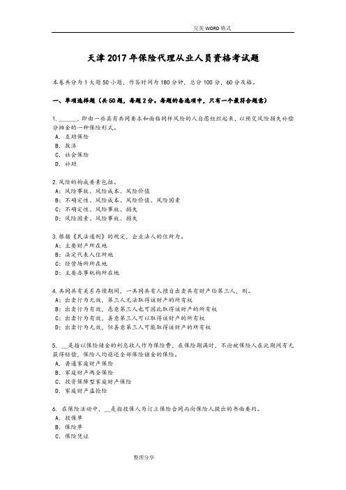 天津2018保险代理从业人员资格考试题