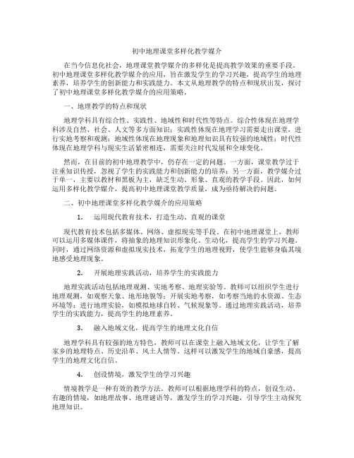 初中地理课堂多样化教学媒介(含学习方法技巧、例题示范教学方法)