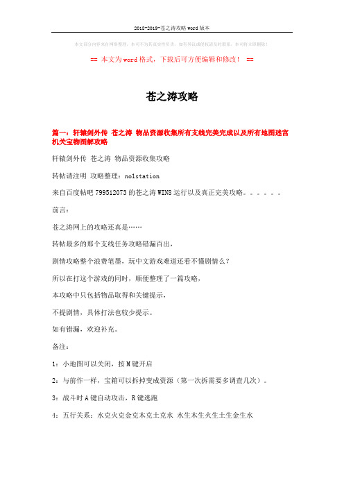 2018-2019-苍之涛攻略word版本 (19页)