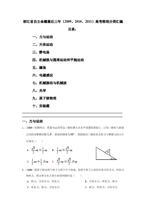 浙江省自主命题最近三年(2009、2010、2011)高考物理分类汇编