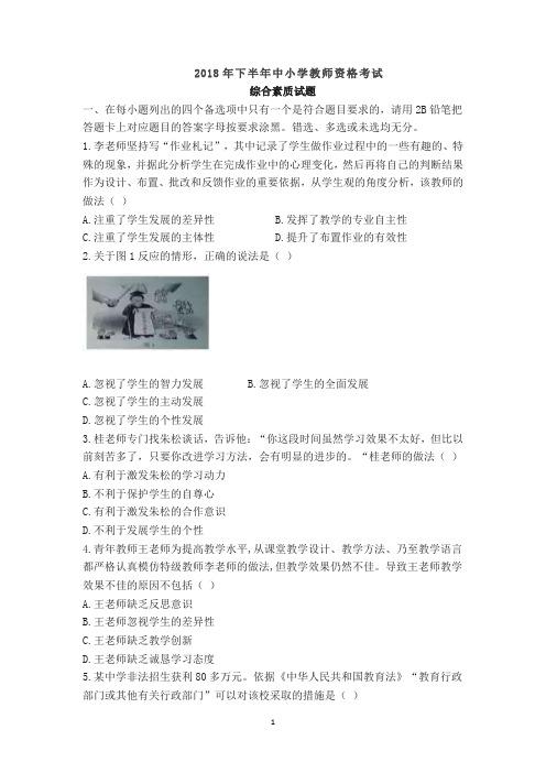 2018年下半年教师资格证《综合素质》真题