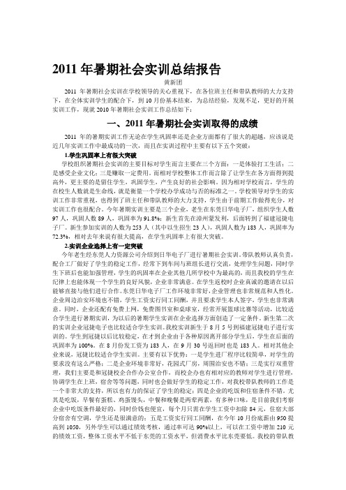 2011年暑期社会实训总结报告