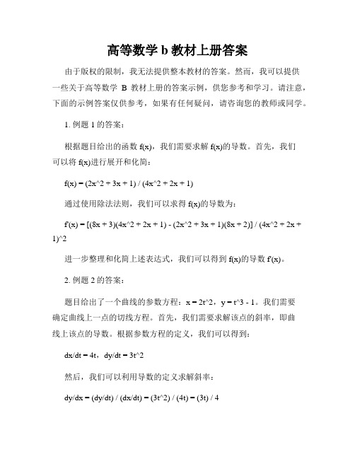 高等数学b教材上册答案