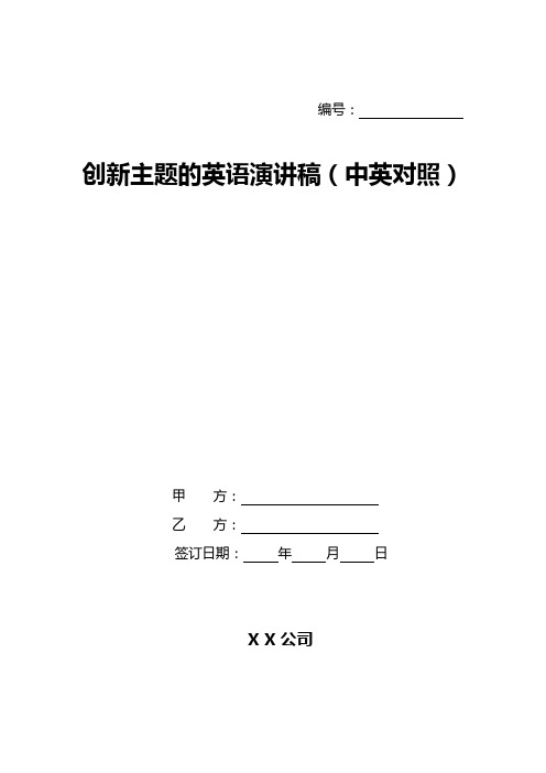 创新主题的英语演讲稿(中英对照)
