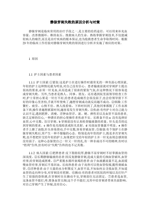 静脉穿刺失败的原因分析与对策