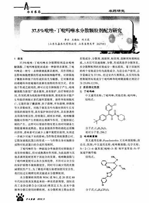 37.5%吡唑·丁吡吗啉水分敞颗粒剂配方研究