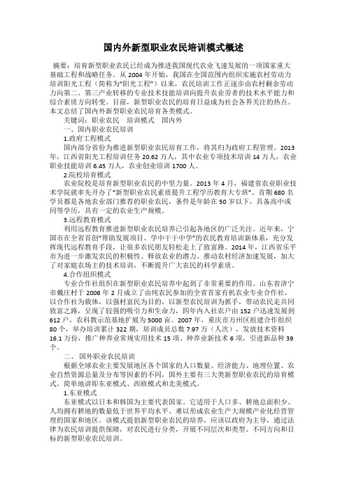 国内外新型职业农民培训模式概述