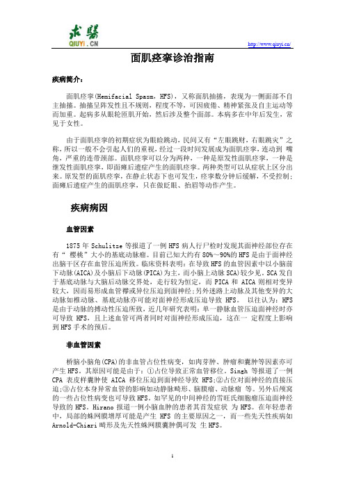 面肌痉挛诊治指南