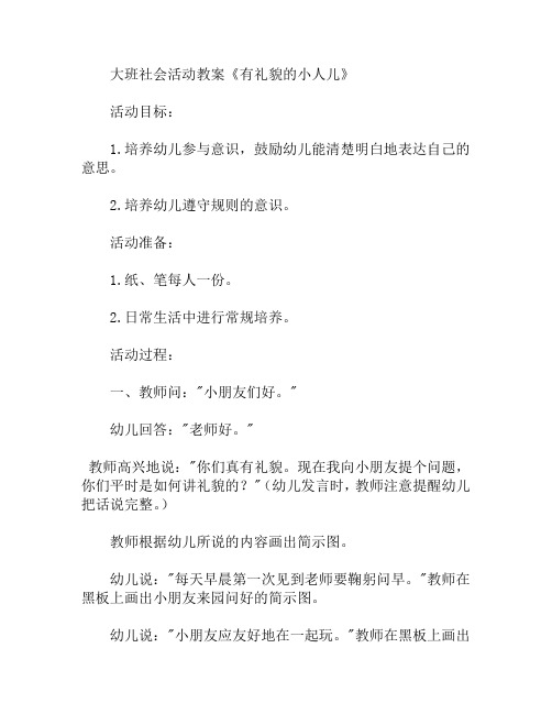 大班社会活动有礼貌的小人儿教案