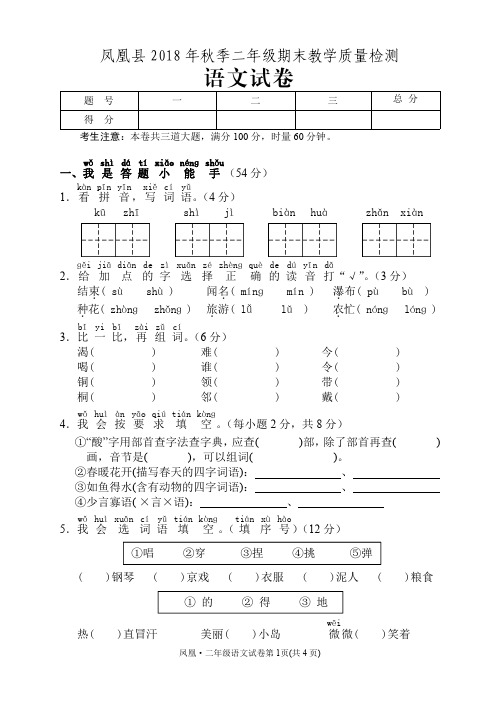 二年级上册语文试题-湖南省凤凰县2018年秋季末检测试卷 人教部编版(含答案)