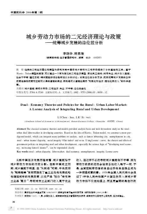 城乡劳动力市场的二元经济理论与政策_统筹城乡发展的洛伦兹分析