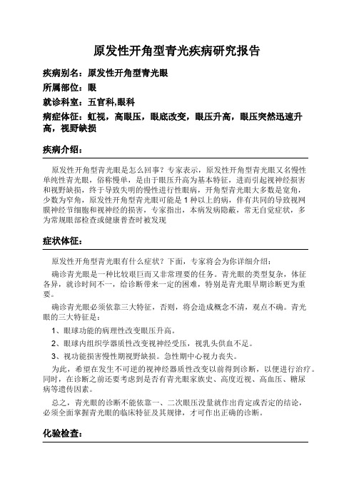 原发性开角型青光疾病研究报告