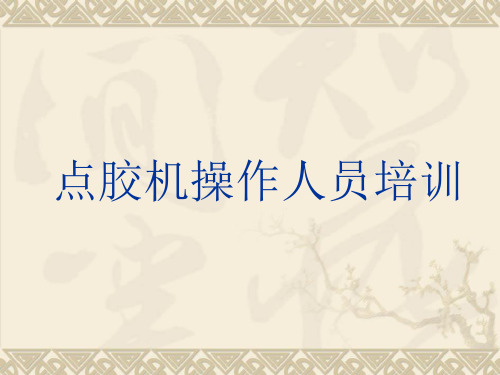 点胶机操作人员培训剖析