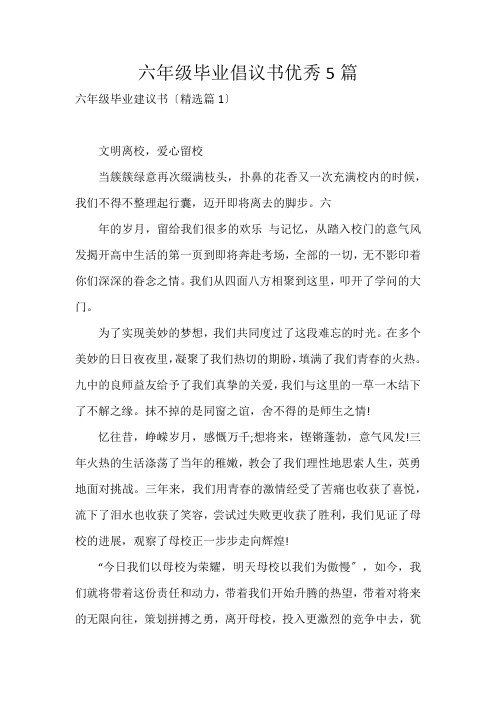 六年级毕业倡议书优秀5篇