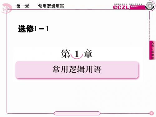 高二数学选修1、1-1-1命题