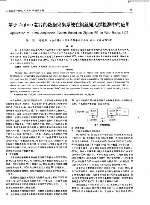 基于Zigbee芯片的数据采集系统在钢丝绳无损检测中的应用