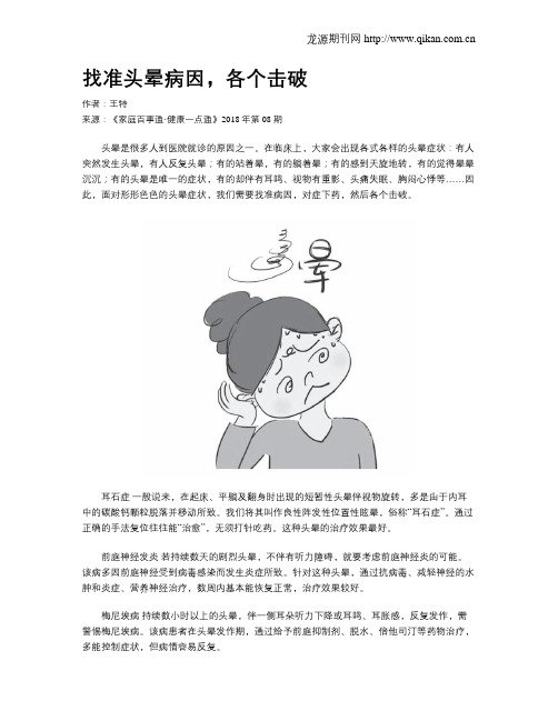 找准头晕病因,各个击破