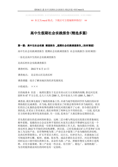 【精编范文】高中生假期社会实践报告(精选多篇)-推荐word版 (8页)