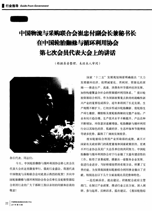中国物流与采购联合会崔忠付副会长兼秘书长在中国轮胎翻修与循环利用协会第七次会员代表大会上的讲话
