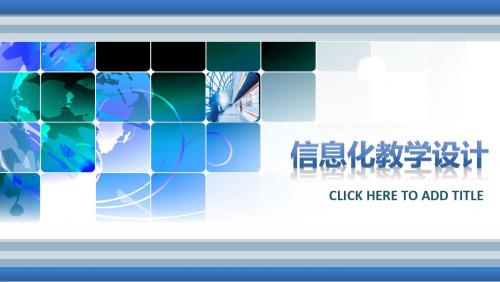 信息化课堂教学设计说课比赛PPT模板