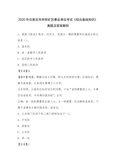 2020年石家庄市井陉矿区事业单位考试《综合基础知识》真题及答案解析