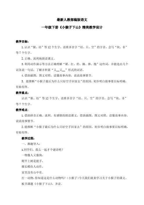 最新人教部编版语文一年级下册《小猴子下山》优质教案教学设计