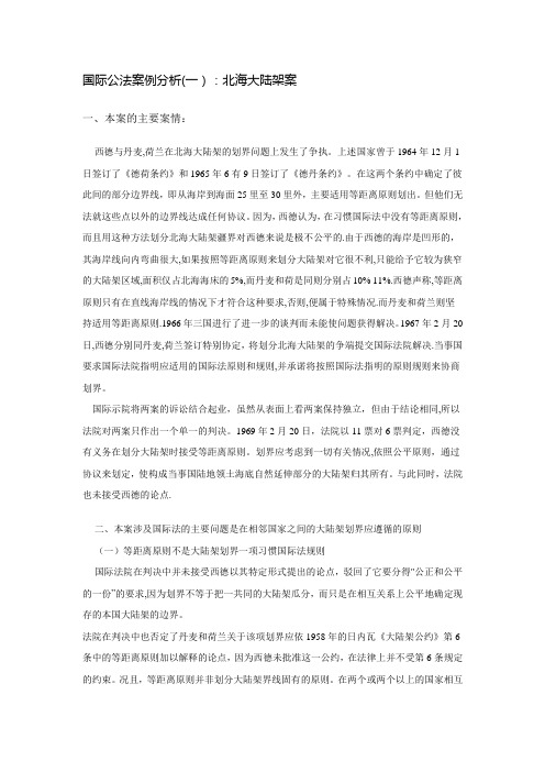 国际公法案例分析(一)：北海大陆架案