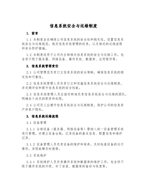 信息系统安全与运维制度