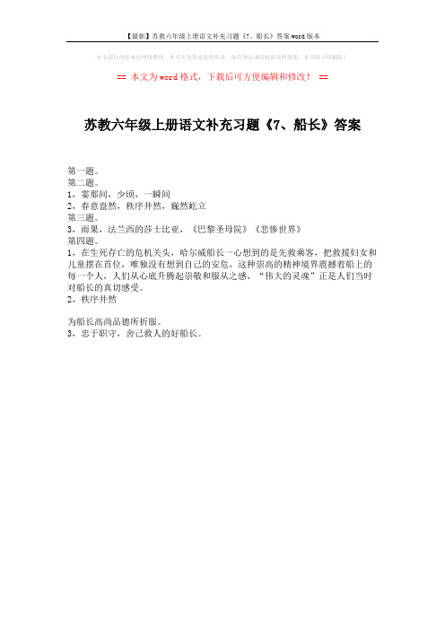 【最新】苏教六年级上册语文补充习题《7、船长》答案word版本 (1页)