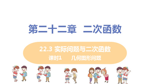 人教版九年级数学上册第22章_22.3课时1+几何图形问题_教学课件