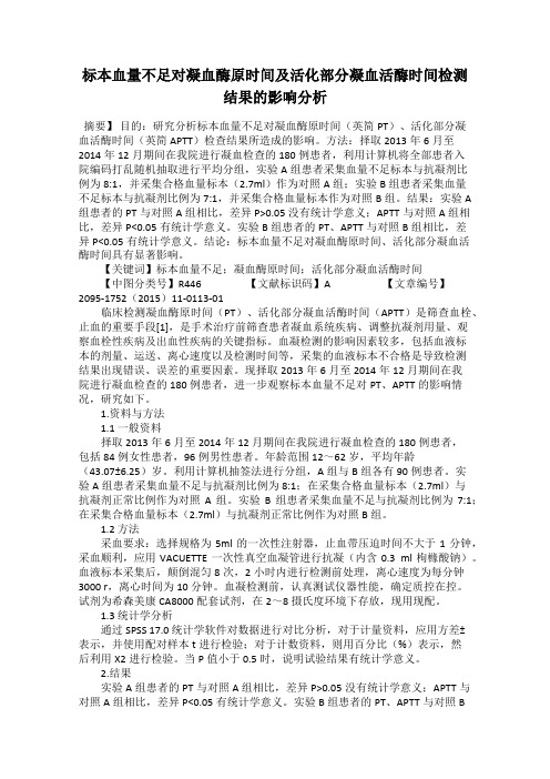 标本血量不足对凝血酶原时间及活化部分凝血活酶时间检测结果的影响分析