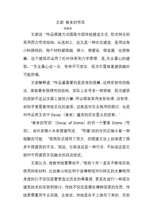 王澍 衰变的穹顶