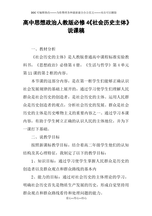 高中思想政治人教版必修4《社会历史主体》说课稿