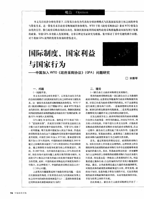 国际制度、国家利益与国家行为——中国加入WTO《政府采购协议》(GPA)问题研究