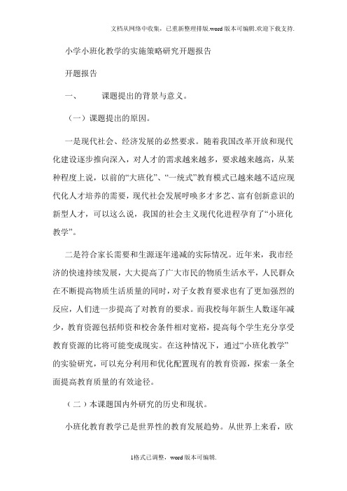 小学小班化教学的实施策略研究开题报告