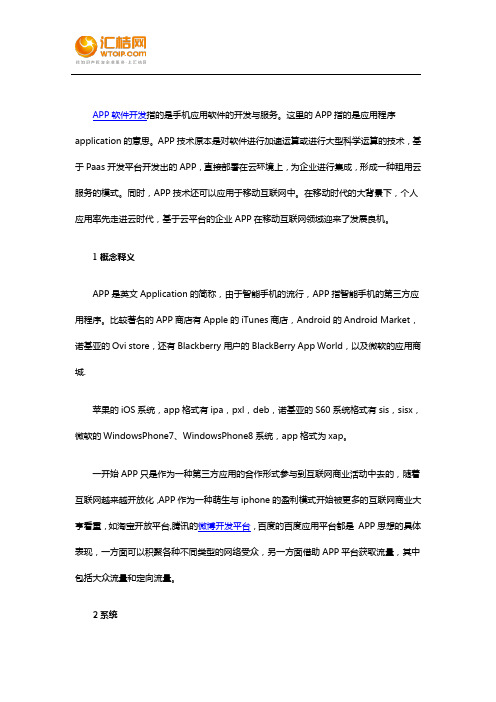 你知道APP软件开发是什么吗