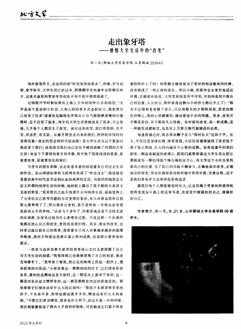 走出象牙塔——感悟大学生活中的“改变”