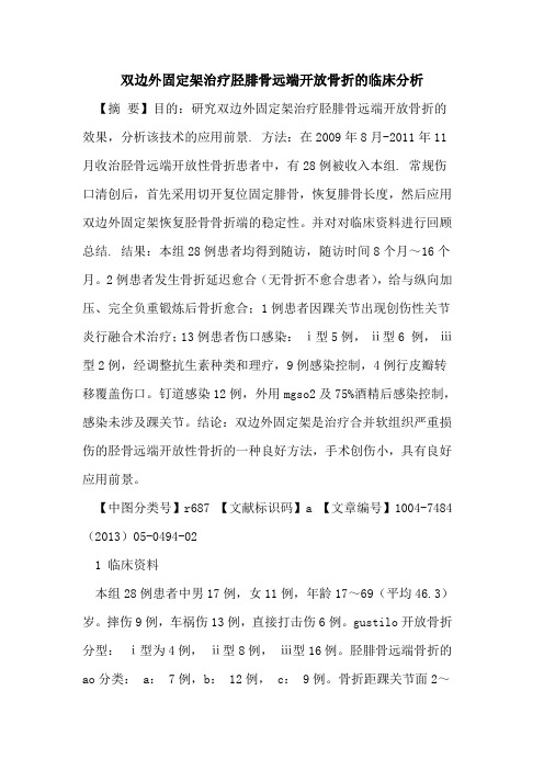 双边外固定架治疗胫腓骨远端开放骨折临床分析论文