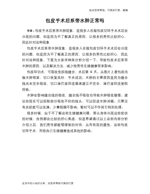 包皮手术后系带水肿正常吗