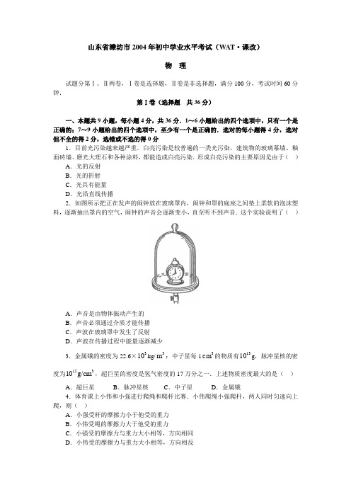 山东省潍坊市2004年初中学业水平考试