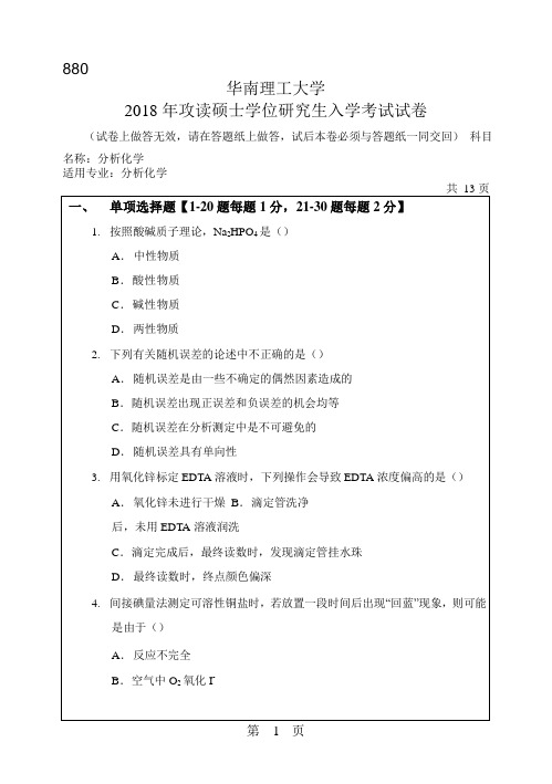 2018年华南理工大学研究生入学考试专业课真题880_分析化学