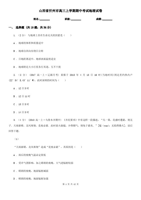 山西省忻州市高三上学期期中考试地理试卷