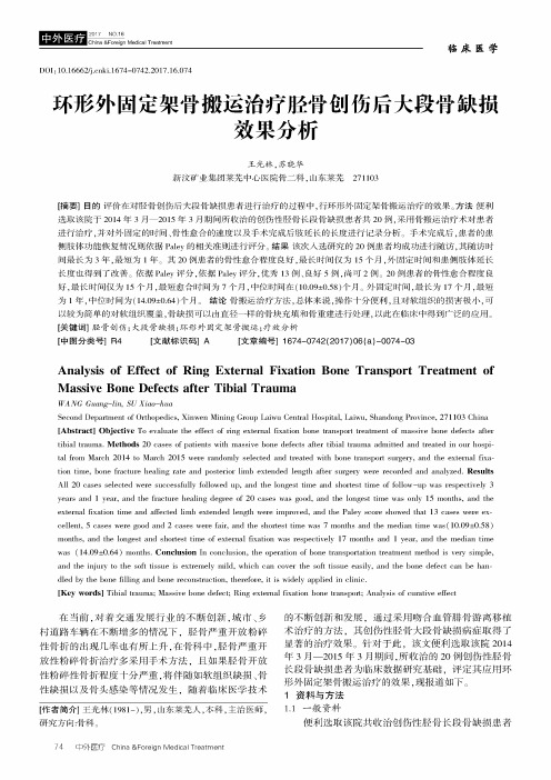 环形外固定架骨搬运治疗胫骨创伤后大段骨缺损效果分析