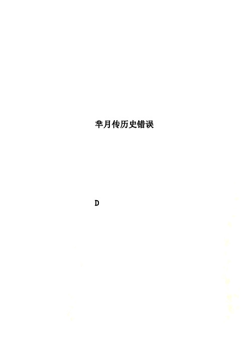 芈月传历史错误