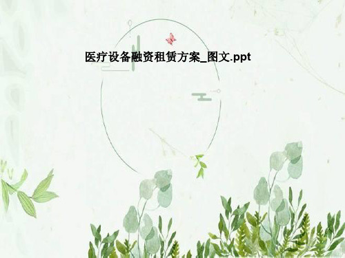 医疗设备融资租赁方案_图文