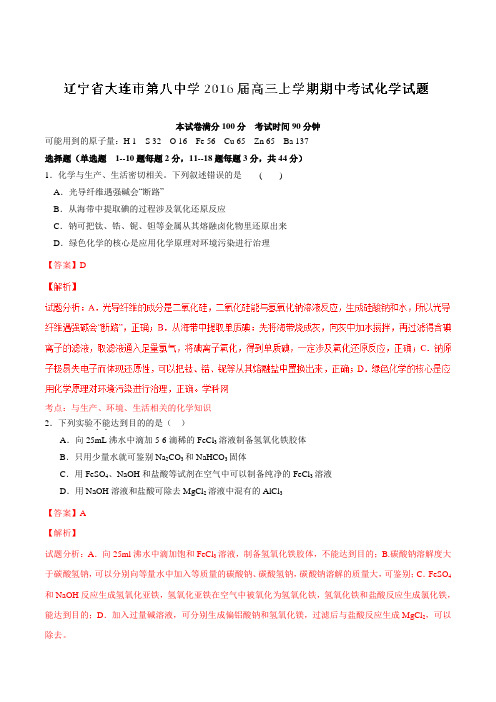 【全国百强校】辽宁省大连市第八中学2016届高三上学期期中考试化学试题解析(解析版)