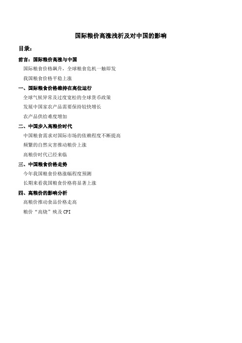 国际粮价高涨浅析及对中国的影响
