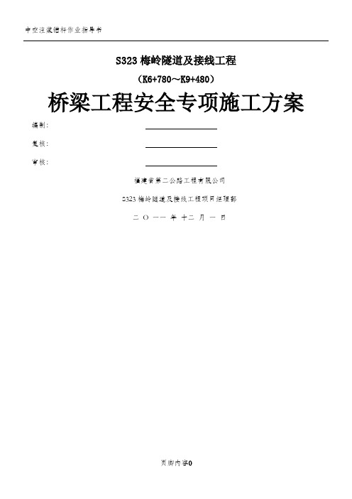 S323梅岭隧道及接线工程桥梁工程安全专项施工方案