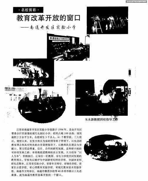 教育改革开放的窗口——南通开发区实验小学