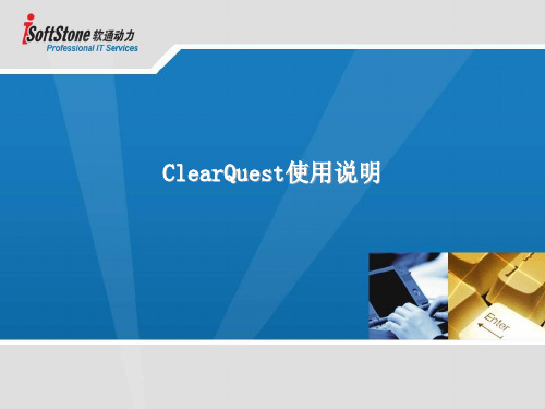 Clear Quest操作说明